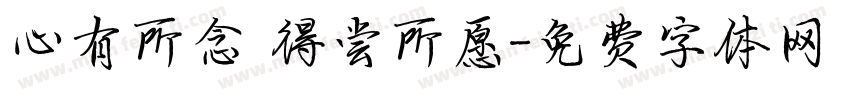心有所念 得尝所愿字体转换